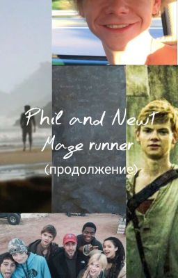 Филь и Ньют. Продолжение (2)