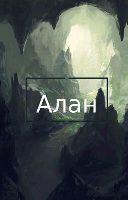 Алан