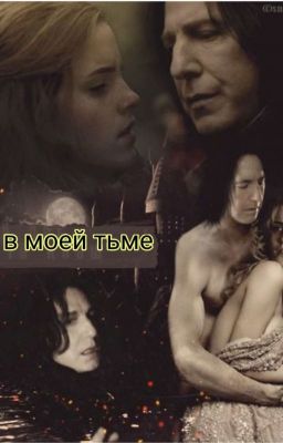 Свет в моей тьме