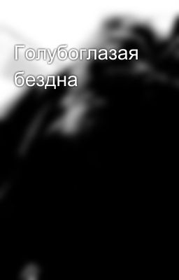 Голубоглазая бездна