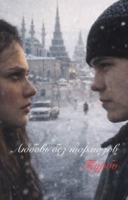Любовь без тормозов||Турбо