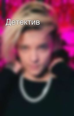 Детектив🔞