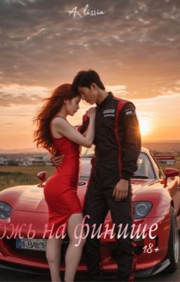 Ложь на финише