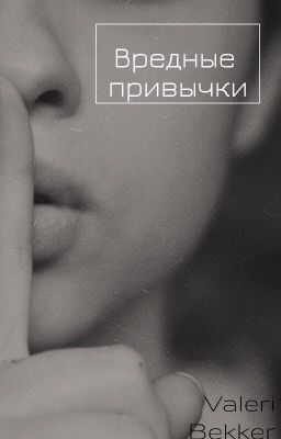 Вредные привычки