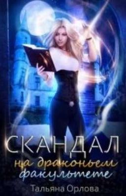   Книга 1.  Скандал на драконьем факультете.  Тальяна Орлова.