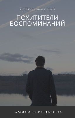 Похитители воспоминаний