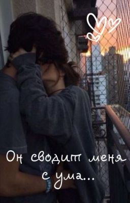 он сводит меня с ума...