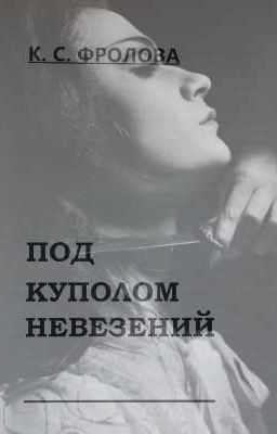 под куполом невезений 