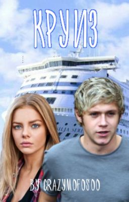 Круиз [Niall Horan fanfiction] #Wattys2016
