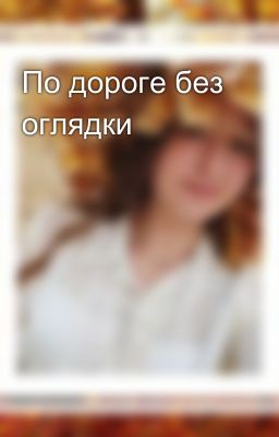 По дороге без оглядки