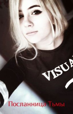 Посланница Тьмы
