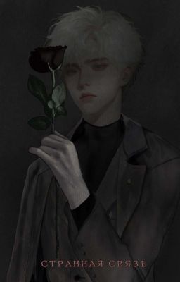 Странная связь