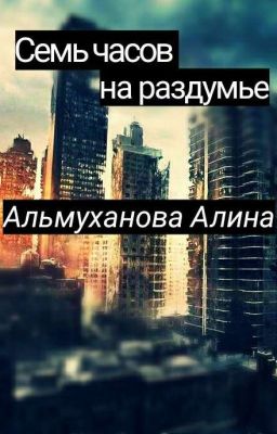 Семь часов на раздумье.