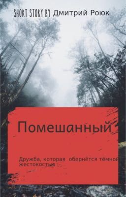 Помешанный 