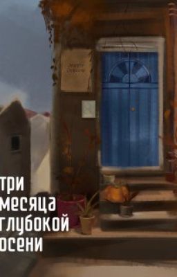 Три месяца глубокой осени