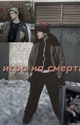 игра на смерть
