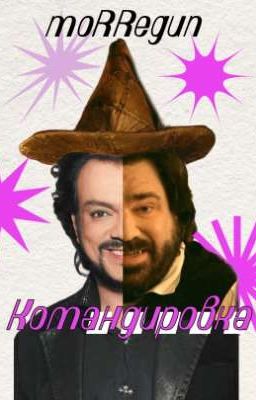 Командировка