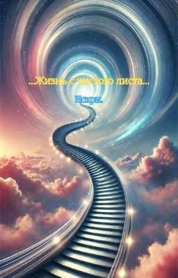 ... Жизнь с чистого листа... Искры.