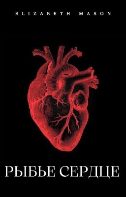 Рыбье Сердце
