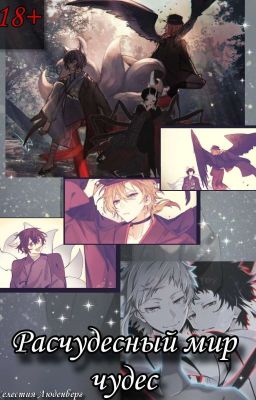 Расчудесный мир чудес