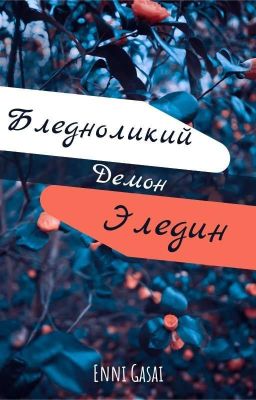 Бледноликий Демон Эледин