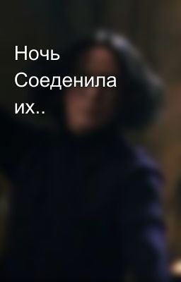 Ночь Соеденила их..