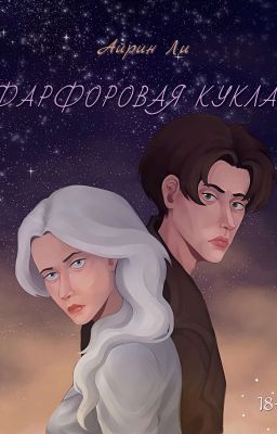 Фарфоровая Кукла