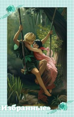 «Избранные»