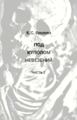 Под куполом невезений 2 