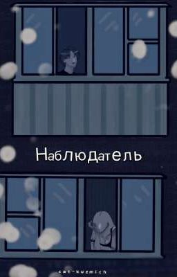 Наблюдатель 