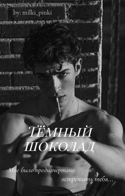 Тёмный шоколад 