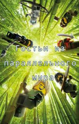 Гостьи из параллельного мира.