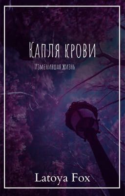 Капля крови, изменившая жизнь 