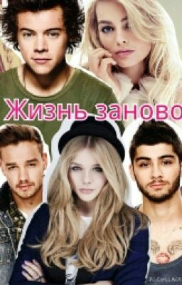 Жизнь Заново