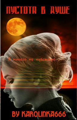 Пустота в душе.