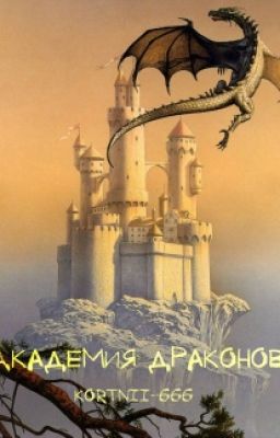 Академия Драконов (Редактируется) 