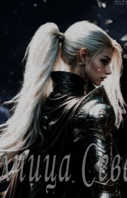 Волчица Севера 