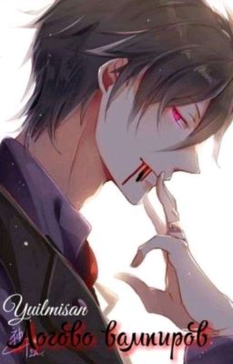 Логово Вампиров.