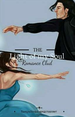 Свет Души Моей