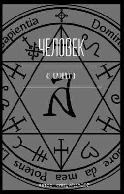 человек из прошлого 2.0