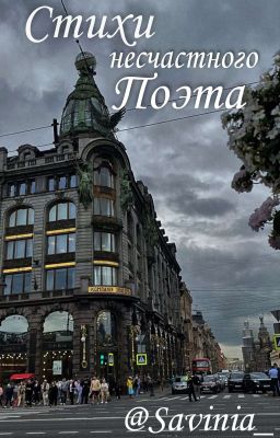 Стихи Несчастного Поэта 