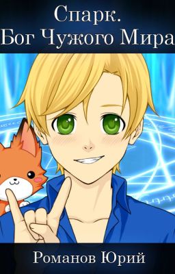 Спарк. Бог Чужого Мира