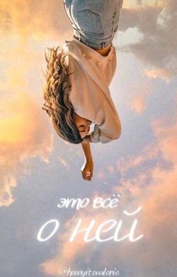 это всё о ней / h.s.