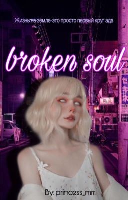 Разбитая душа