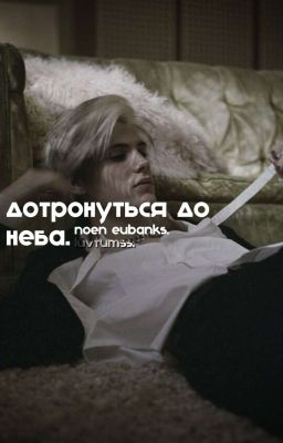 дотронуться до неба. - n.e. (закончен.)