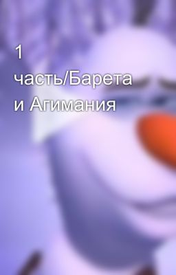 1  часть/Барета и Агимания  