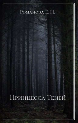 Принцесса Теней