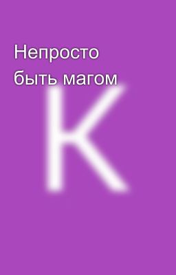 Непросто быть магом