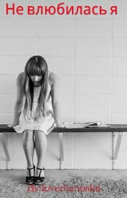 Не влюбилась я
