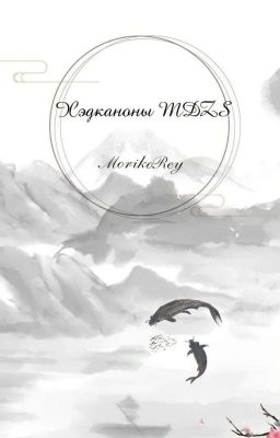 Хэдканоны MDZS